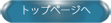 �g�b�v��